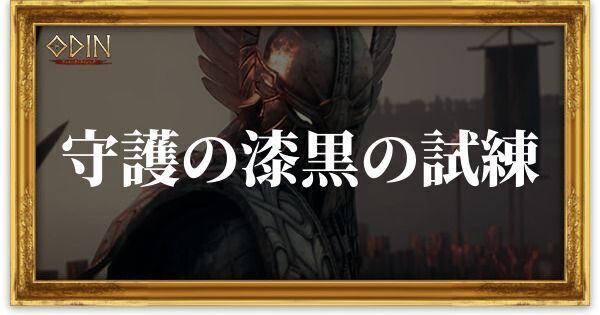 守護の漆黒の試練のアイキャッチ