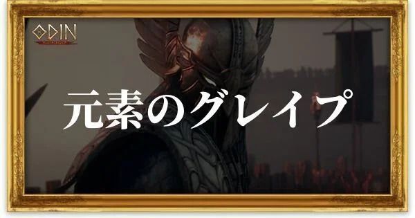 元素のグレイプのアイキャッチ