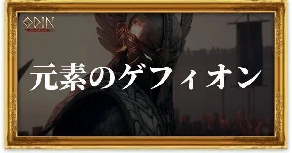 元素のゲフィオンのアイキャッチ