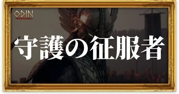 守護の征服者のアイキャッチ