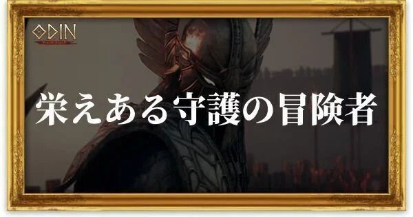 栄えある守護の冒険者のアイキャッチ