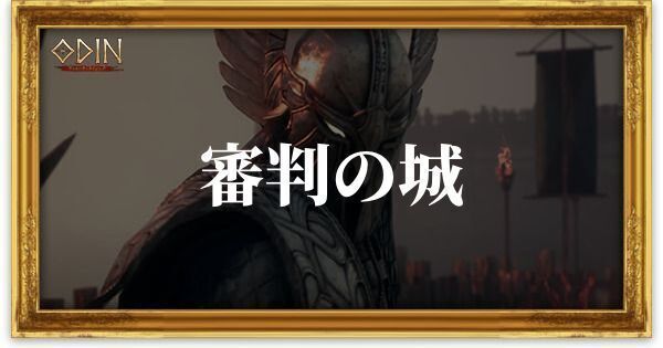 審判の城のアイキャッチ
