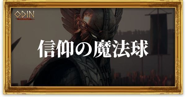 信仰の魔法球のアイキャッチ