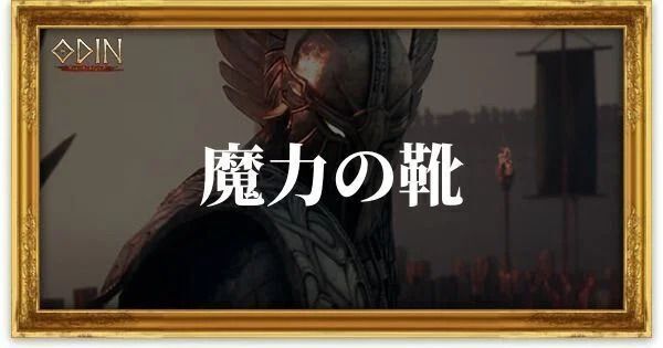 魔力の靴のアイキャッチ