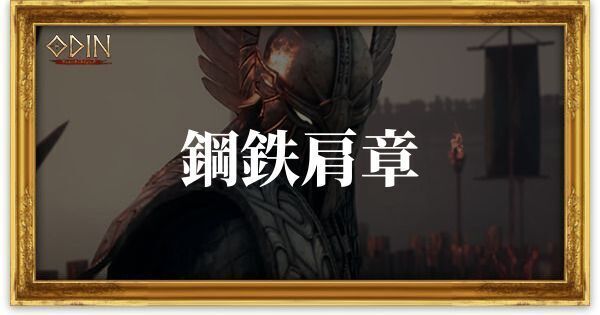 鋼鉄肩章のアイキャッチ