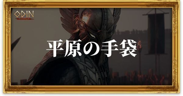 平原の手袋のアイキャッチ