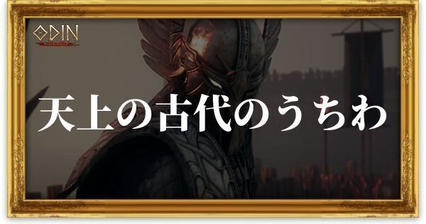 天上の古代のうちわのアイキャッチ