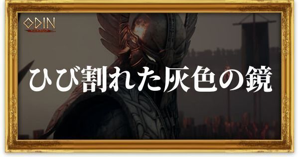 ひび割れた灰色の鏡のアイキャッチ