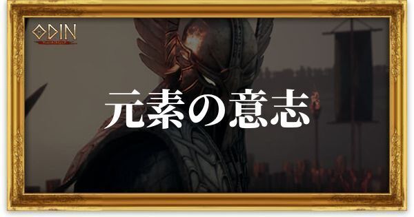 元素の意志のアイキャッチ