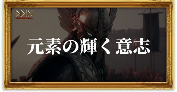 元素の輝く意志のアイキャッチ