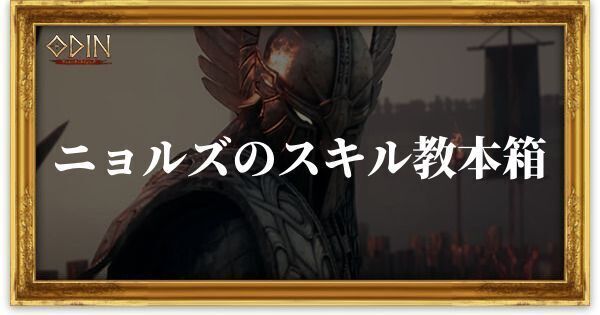 ニョルズのスキル教本箱のアイキャッチ