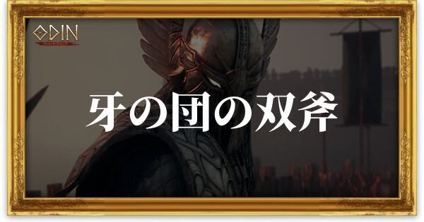 牙の団の双斧のアイキャッチ