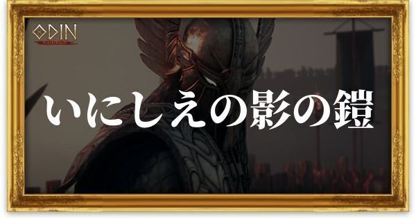 いにしえの影の鎧のアイキャッチ
