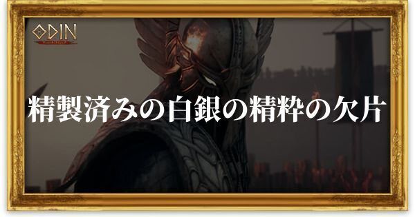 精製済みの白銀の精粋の欠片のアイキャッチ
