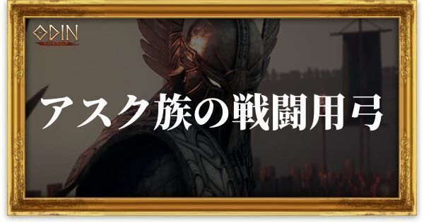 アスク族の戦闘用弓のアイキャッチ