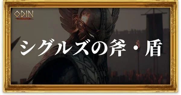 シグルズの斧・盾のアイキャッチ