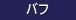 バフ
