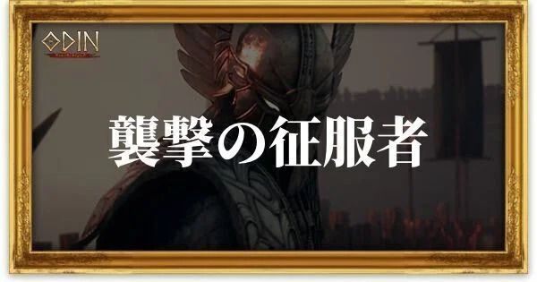 襲撃の征服者のアイキャッチ