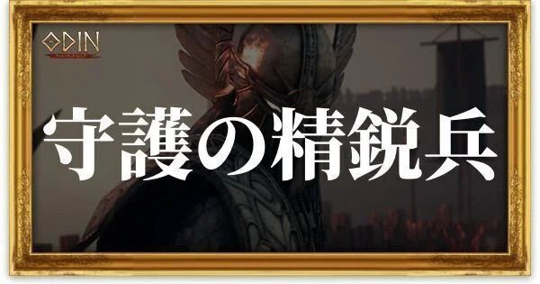 守護の精鋭兵のアイキャッチ