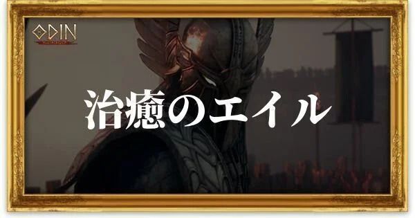 治癒のエイルのアイキャッチ