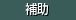補助