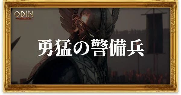 勇猛の警備兵のアイキャッチ