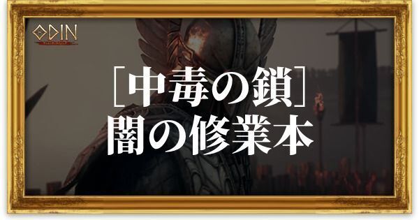 ［中毒の鎖］闇の修業本のアイキャッチ