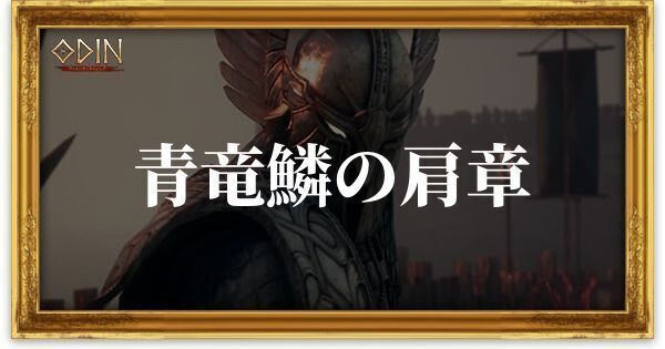 青竜鱗の肩章のアイキャッチ