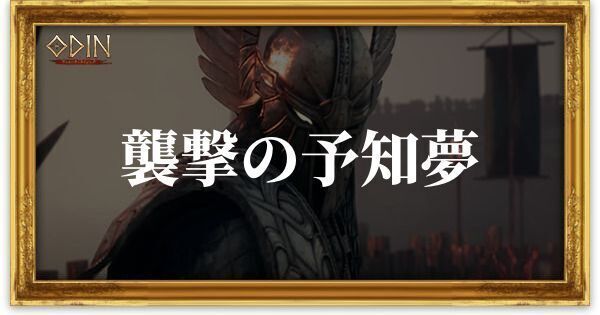 襲撃の予知夢のアイキャッチ
