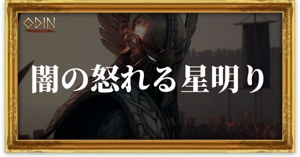 闇の怒れる星明りのアイキャッチ