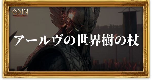 アールヴの世界樹の杖のアイキャッチ