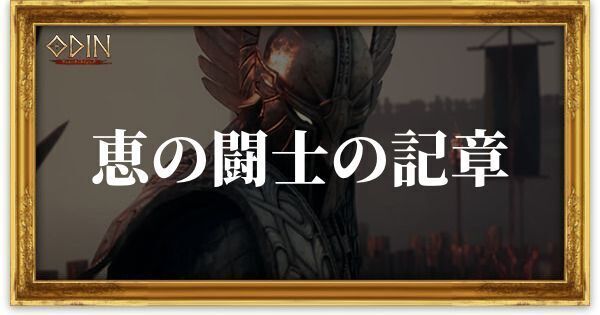 恵の闘士の記章のアイキャッチ
