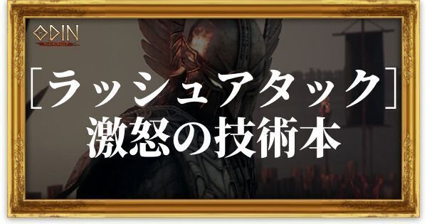 ［ラッシュアタック］激怒の技術本のアイキャッチ