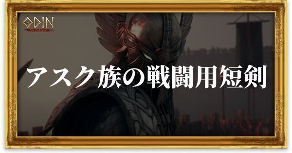 アスク族の戦闘用短剣のアイキャッチ