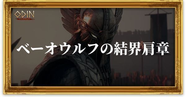 ベーオウルフの結界肩章のアイキャッチ