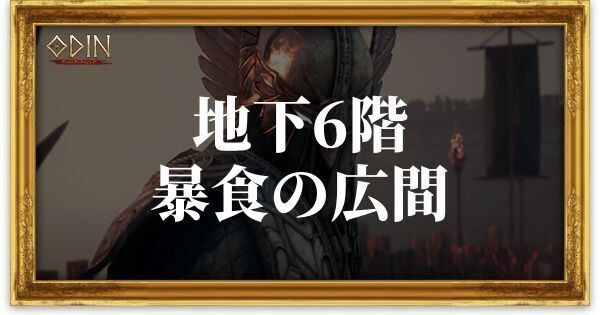 地下6階:暴食の広間