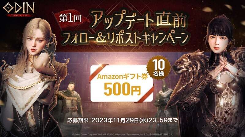 Amazonギフト券がもらえるチャンス！第1回アップデート直前キャンペーン開催