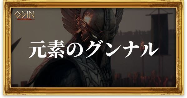 元素のグンナルのアイキャッチ