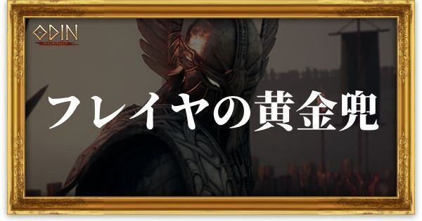 フレイヤの黄金兜のアイキャッチ