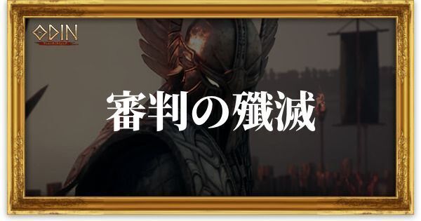 審判の殲滅のアイキャッチ