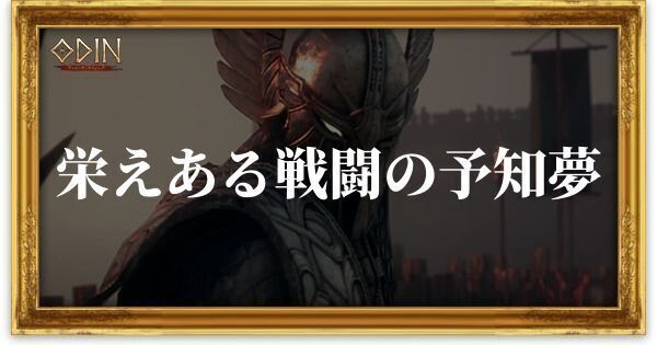 栄えある戦闘の予知夢のアイキャッチ