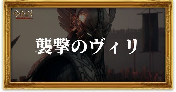 襲撃のヴィリのアイキャッチ