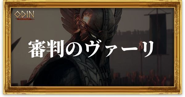 審判のヴァーリのアイキャッチ