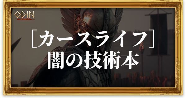 ［カースライフ］闇の技術本のアイキャッチ