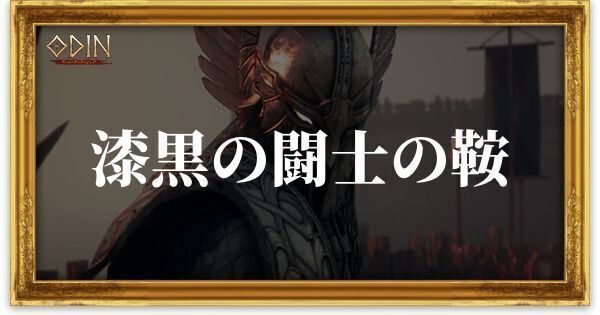 漆黒の闘士の鞍のアイキャッチ