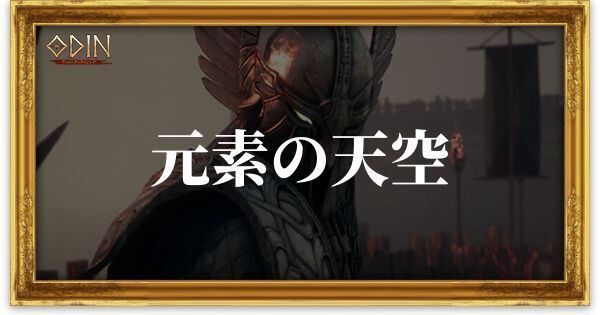 元素の天空のアイキャッチ