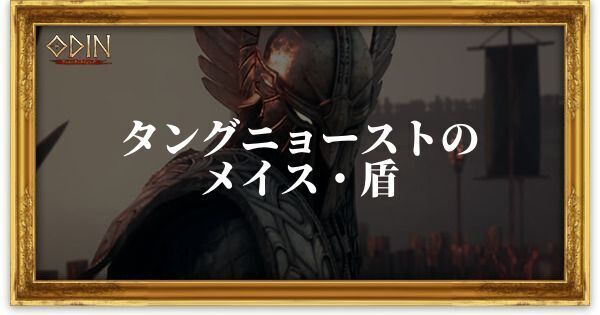 タングニョーストのメイス・盾のアイキャッチ