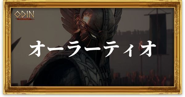 オーラーティオ