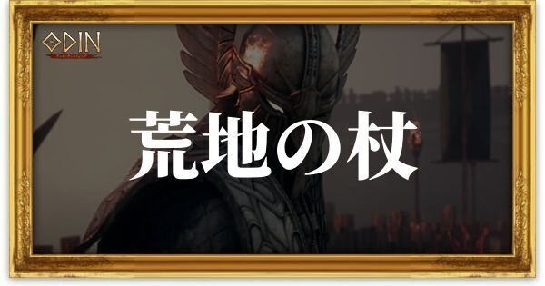 荒地の杖のアイキャッチ