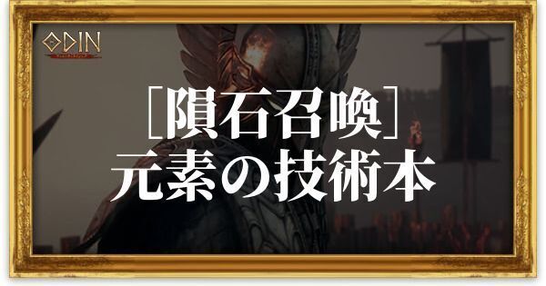 ［隕石召喚］元素の技術本のアイキャッチ